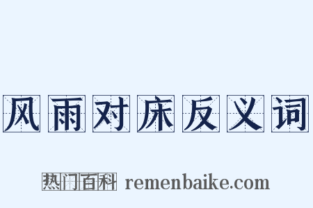 风雨对床反义词是什么意思的图片